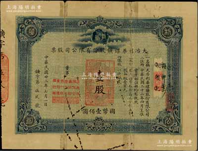 民國廿二年（1933年）大冶利華煤礦股份有限公司股票，壹股計國幣壹佰圓，票上董事為著名“裕大華”企業資本家（湖北商界名流）呂超伯、姚玉堂、蘇汰余、徐榮廷、張松樵、黃師讓等人；“利華”與“源華”合稱湖北大冶兩大煤礦，歷史意義厚重；罕見品，亦屬首度公諸于陽明拍賣，背有小貼補，七成新