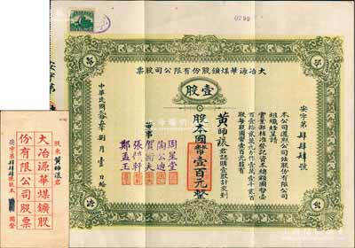 民國貳拾五年（1936年）大冶源華煤礦股份有限公司股票，壹股計國幣壹百元，趣味號碼“安字第444號”，其承購股東黃師讓即著名“裕大華”企業董事長兼該公司董事，而票上董事有錢莊大亨周星堂、漢口工商界賀衡夫等人；該公司由富源、富華兩煤礦合并而成，曾是湖北省最早用電、最早用鑿巖機鑿巖的煤礦；少見且附帶原封套，八五成新