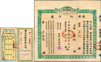 民國十三年（1924年）徐州賈汪煤礦有限公司股票，正股壹佰股計龍銀伍仟圓，票上承辦人袁世傳乃民國大總統袁世凱之堂弟，另附帶有封套和股息單；少見，八五成新