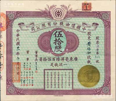 民國廿一年（1932年）中國煤油股份有限公司股票，伍拾股計廣東毫洋陸百伍拾員，廣州老股票之珍稀品，亦屬首度公諸于陽明，八五成新