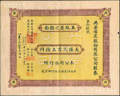 民國廿六年（1937年）共榮煤炭股份有限公司股券，五股計大銀貳百五拾元，該公司址設廈門虎頭山路門牌1號；福建老股票之罕見品，八成新