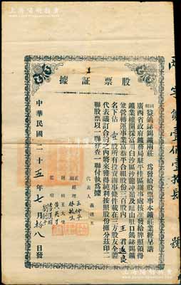 民國二十五年（1936年）同和益鎢鉍錫鑛兩莊“股票證據”，面額壹股；該鑛莊經廣西省政府礦務局駐平桂區辦事處核準，發給牌照領得礦業權，開採富川白沙區沙龍沖嶺及暗山肚口鎢鉍錫礦，兼營轉運事業，其股本共300股，誠屬廣西老股票之罕見品；南寧劉紹峰先生藏品，七五成新