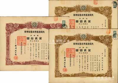 大同殖產株式會社株券3種，詳分：1934年拾株券金貳百圓，1935年壹株券金貳拾圓、拾株券金貳百圓；該公司專為掠奪中國最大的金礦——夾皮溝金礦而設立，成立于大同元年（1932年），1934年正式注冊，至1937年將夾皮溝金礦開采權轉讓給滿洲采金礦山株式會社；少見，有水印，八成新