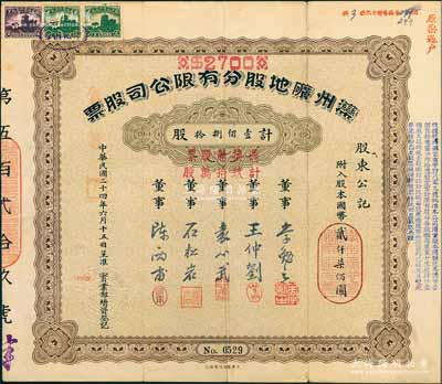 民國二十四年（1935年）灤州礦地股分有限公司股票，壹佰捌拾股計國幣貳仟柒佰圓，又加蓋“憑換新股票計玖拾萬股”，上有董事袁心武（袁世凱第六子）等簽名，中國著名煤礦企業老股票，少見，邊有裂口，近八成新