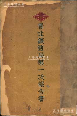 民國十八年（1929年）《晉北礦務局第一次報告書》1冊，16開厚達百余頁，內中詳細介紹該公司“總辦公處、礦床、鉆井工程、采煤工程、機廠設備、鐵路工程、營業報告、會計報告、各項規章制度”等，并附諸多礦場等歷史老照片及圖表，極富史料價值；晉北礦務局之董事長即為山西軍閥閻錫山氏，且發行有絲綢質老股票存世，此報告書可適用于老股票之輔助收藏；保存尚佳，封面略舊，內頁完好，敬請預覽