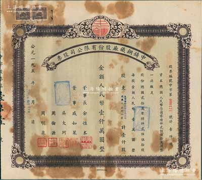 1953年（上海）中鑄鋼鐵廠股份有限公司股票，壹仟股計人民幣壹仟萬圓，該公司乃上海八一鑄鋼廠之前身，少見，七五成新
