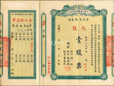 光緒改宣統元年（1909年）商辦川省川漢鐵路有限公司股票，大股壹股票（每股庫平銀伍拾兩），左邊側蓋有“銅梁縣租票戳記”，背蓋“第四次股東會驗訖”戳記，屬流通實用票，少見，八成新