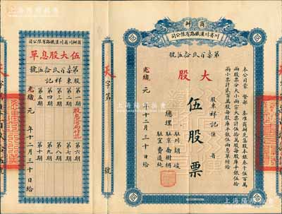 光緒改宣統元年（1909年）商辦川省川漢鐵路有限公司股票，大股伍股票（每股庫平銀伍拾兩），息單上蓋有第一期“股息渝局付訖”記錄，另背面蓋有“第四次股東會驗訖”戳記，屬流通實用票，少見，八五成新