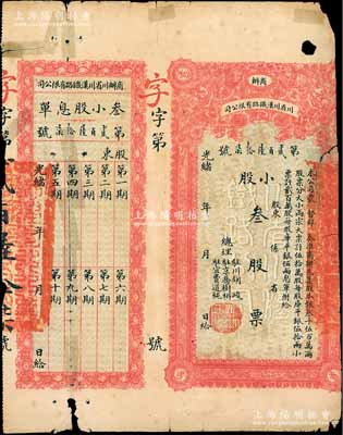光緒年·商辦川省川漢鐵路有限公司股票，小股叁股票（每股庫平銀伍兩），附帶有息單；此種“小股”股票存世珍罕，亦屬首度公諸于陽明，背有透明膠帶貼痕，近七成新