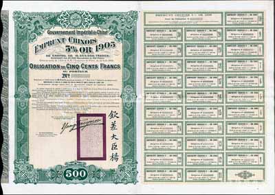 1905年大清帝國政府對外發行京漢鐵路（小借款）債券500法郎，上印雙龍戲珠圖，且珠內有“大清一統”字樣，右下印有欽差大臣楊（兆鋆）中英文簽名和關防；此債券未正式發行，附帶有完整息票；海外回流品，罕見，近九成新