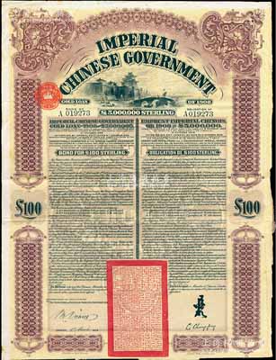 1909年大清帝國政府對外發行京漢鐵路債券100英鎊，上印英國著名版畫家托馬斯·阿洛姆手繪的西直門圖景，由英商香港上海匯豐銀行（Hong Kong & Shanghai Banking Corporation）代理發行，駐英公使李經方（李鴻章之子）簽名；海外回流品，八成新