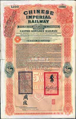 1907年大清帝國政府對外發行廣九（廣州至九龍）鐵路債券100英鎊，有兩廣總督周馥和駐英公使汪大燮等簽名及官印，由中英銀公司（British and Chinese Corporation, Ltd.）代理發行；海外回流品，近八成新