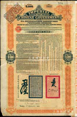 1908年（光緒三十四年）大清帝國政府對外發行津浦鐵路債券桔色100英鎊，由英商倫敦華中鐵路公司（Chinese Central Railways Ltd., London)代理發行，有督辦津浦鐵路大臣呂海寰、駐英大臣李經方（李鴻章之子）簽名及官印，附帶有息票；海外回流品，七五成新
