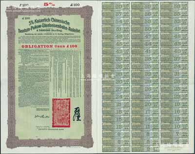 1908年（光緒三十四年）大清帝國對外發行津浦鐵路債券100英鎊庫存備份票（無號碼），由德華銀行（Deutsch-Asiatische Bank）代理發行，上印中文，滿版水印，附帶完整息票；海外回流品，罕見，九五成新
