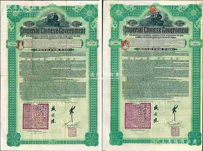 1911年大清帝國政府對外發行湖廣鐵路債券20英鎊手簽名不同共2枚，由德華銀行（Deutsch-Asiatische Bank）代理發行，郵傳部尚書盛宣懷、駐英公使劉玉麟簽押；張林先生藏品，八成新