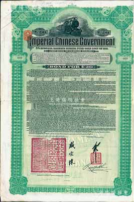 1911年大清帝國政府對外發行湖廣鐵路債券20英鎊，由英商香港上海匯豐銀行（Hong Kong & Shanghai Banking Corporation）代理發行（其發行量僅2500張），郵傳部尚書盛宣懷、駐英公使劉玉麟簽署；海外回流品，八成新