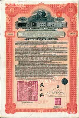 1911年大清帝國政府對外發行湖廣鐵路債券100英鎊，由東方匯理銀行（Banque de L’Indo-Chine in Paris）代理發行，郵傳部尚書盛宣懷、駐法公使林桐實簽押；張林先生藏品，八成新