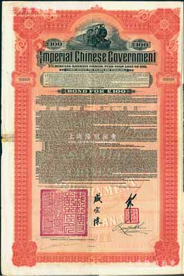 1911年大清帝國政府對外發行湖廣鐵路債券100英鎊，由英商香港上海匯豐銀行（Hong Kong & Shanghai Banking Corporation）代理發行，由郵傳部尚書盛宣懷、駐英公使劉玉麟簽押；張林先生藏品，近八成新