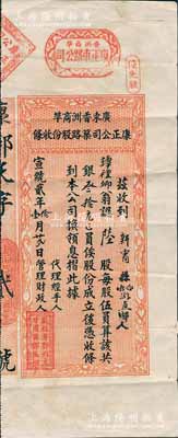 宣統貳年（1910年）廣東香洲商埠康正車路公司筑路股份收條，“優先股”陸股計銀叁拾元，其發行號碼僅為“天字第貳號”；香洲，舊屬廣東香山縣（即中山，現屬珠海市區），1909年由華僑及港澳同胞投資100多萬元，開拓七百畝海港荒野，成為清代唯一無稅商埠和“中國最早經濟特區”，但至1911年7月一場大火橫掃香洲埠，超過一千間房屋被焚毀，從此停滯不前，直至銷聲匿跡；廣東老股票之珍罕品，亦