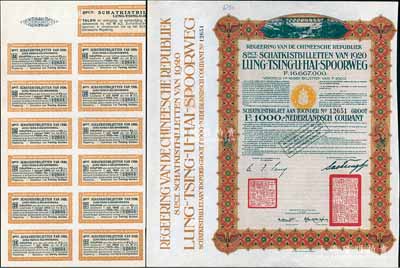 1920年中國政府對外發行督辦隴秦豫海鐵路公債棕色版1000荷蘭盾，在荷蘭發行，票上印有“中華民國駐荷蘭特命全權公使印”，附帶原息票1張；海外藏家出品，此種附帶原息票者存世稀少，九成新