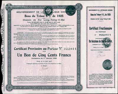 1925年中國政府對外發行督辦隴秦豫海鐵路公債畸零券31.25法郎，專用于兌換1919年隴秦豫海鐵路債券之整數以外的零余數；海外藏家出品，罕見，九成新（注：1925年法國隴秦豫海鐵路公債用于兌換1919年隴秦豫海鐵路公債，兌換比例為17∶16，不能整除，為此專門印制了這種畸零券，甚為特殊。）