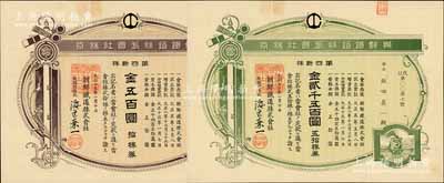 大正十三年（1924年）朝鮮鐵道株式會社株券共2枚不同，詳分：第四新株拾株券金五百圓、五拾株券金貳千五百圓，均內有水印，九五成新