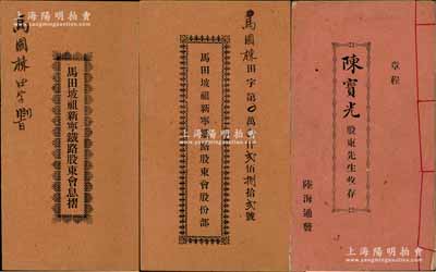 民國時期粵港股份部、息摺等共3冊，詳分：1921年“馬田坡祖新寧鐵路股東會”股份部、息摺各1冊，面額均拾股計銀伍拾大元，由同一股東所執有；1923年香港“陸海通（置業按揭貯蓄匯兌有限公司）”章程1冊，內列詳盡章程20條，該公司乃迄今仍存之香港大型企業集團，亦發行有多種老股票存世；內涵豐富，保存甚佳，敬請預覽
