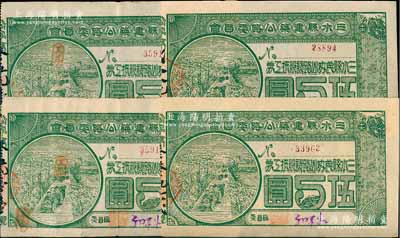 民國十柒年（1928年）三水縣建筑公路委員會·三水縣民辦公路認股抵工券伍圓共4枚，背印發行條款，八至九成新