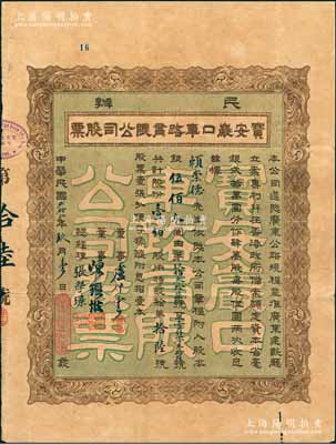 民國貳拾貳年（1933年）民辦寶安嚴口車路有限公司股票，壹佰股計銀伍佰大圓，票上董事盧仲云乃香港知名巨商；此或為深圳地區發行最早的民國老股票，香港藏家出品，近八成新