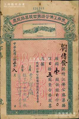 民國二拾二年（1933年）民辦江佛公路第四段筑路股票，壹股計銀五圓，上印江佛公路新會段路線總圖，背列章程摘要；少見，邊有小貼補，七成新