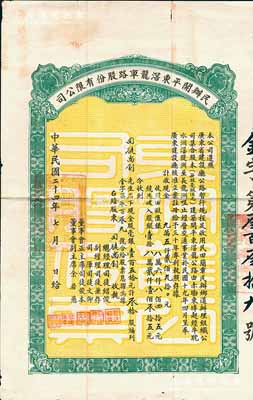 民國二十四年（1935年）民辦開平東滘龍車路股份有限公司股票（赤墈東埠經牛耽水洲滘隄洲至長龍洲咀公路），毫銀壹百五拾元計叁拾股；香港藏家出品，八成新