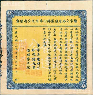 民國二十五年（1936年）梅宮公路普達筑路行車有限公司股票，陸佰陸拾陸股計毫洋陸佰陸拾陸元；廣東梅州（梅城至白宮鄉鎮公路）老股票，罕見，且屬首度公諸于陽明，近八成新