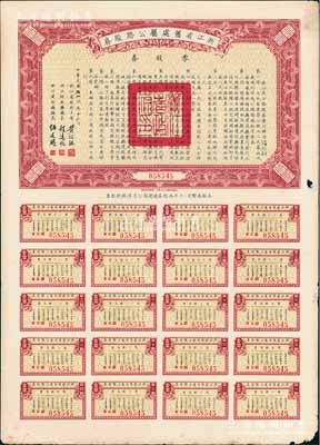 民國二十五年（1936年）浙江省舊處屬公路股券·零股券壹圓，由浙江省政府主席黃紹竑、財政廳長程遠帆、建設廳長伍廷飏簽署，附帶有完整息票，八成新
