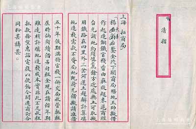 清代（時值光緒三十年1904年）上海招商局致楊杏翁（即輪船招商局總理楊士琦，字杏城）“清摺”1份，事為“玉帥（即兩江總督周馥）擬借金陵下關招商局塘地起造鋼鐵官棧，準借五十年，俟期滿將官棧一并交局收管抵租”等情，乃屬招商局之歷史文獻，可適用于老股票之輔助展覽；文字俊秀，保存甚佳，敬請預覽