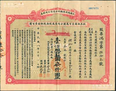 民國八年（1919年）上海鴻安商輪股份有限公司股票，壹佰股計銀圓柒仟圓（先收七成），票上董事虞洽卿乃中國工商業巨子、海上聞人，而經理盛冠中氏乃盛宣懷幼子、虞洽卿之婿；中國著名民族企業老股票之珍罕品，八五成新