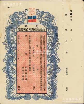 宣統二年（1910年）芝罘甯福輪船有限公司股票，雙龍圖未填用，九成新