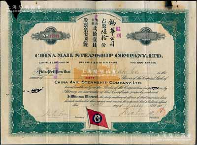 1917年中國郵船有限公司股票，溢利占股陸拾份（每股21美元），該公司是美國華僑和國內外各商人合辦的遠洋客運公司，由徐世昌任名譽董事長；香港藏家出品，邊有小缺損，六成新