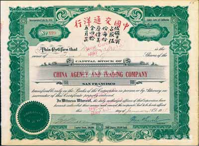 1918年中國交通洋行股票，面額伍股（每股45美金），屬廣東華僑在美國加州之航運企業；海外回流品，少見，有水印，八五成新