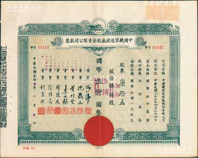 民國叁拾叁年（1944年）中國機器造船廠股份有限公司股票，伍佰股計國幣伍仟圓（改值為伍拾股計國幣伍佰圓），票上董事程慕灝（浙江桐鄉籍）乃近代著名銀行家，九成新