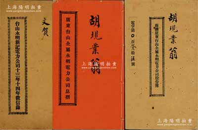 民國六年（1917年）《商辦廣東臺山全屬永明電力公司股份簿》1冊，由胡現業氏占股銀貳佰大圓，內中詳列公司招股章程共17條等；另附1917年《廣東臺山全屬永明電力公司息摺》、1925年《臺山永明新記電力公司十三年十四年征信錄》各1冊；該公司成立于1919年，址設廣東新寧（即臺山），是當地第一家發電廠；內涵豐富，保存甚佳，敬請預覽