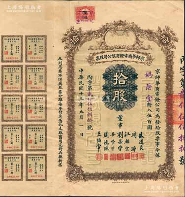 民國十三年（1924年）京師華商電燈有限公司股票，拾股計伍百圓，票上董事有江朝宗(曾任北京步兵統領)、劉若曾(清末司法大臣)、周鴻球(原北京大清銀行經理)等，附帶有息票，少見，八成新