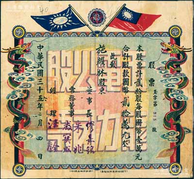 民國三十六年（1947年）玉龍電力公司股票，貳拾股計國幣貳拾萬元，上印民國雙旗及雙龍盤柱圖，背印章程條例；該電廠成立于1946年，是大理地區電力事業之開端；云南老股票之罕見品，且形制美觀，背面邊側有貼痕，近八成新