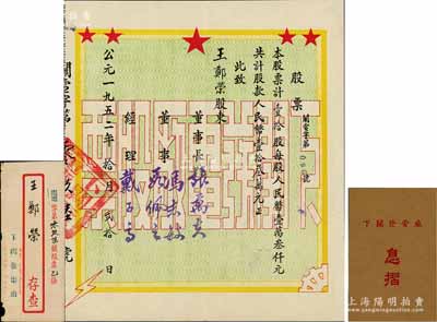 1952年（云南大理）下關發電廠股票，壹拾股計人民幣壹拾叁萬元，附帶息摺和原封套；該電廠成立于1946年，原名下關玉龍電力公司，是大理地區電力事業之開端；少見，九成新