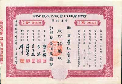 民國三十七年（1948年）商辦閘北水電股份有限公司普通股票，拾萬股計國幣壹佰萬圓，票上股東為香港國民商業儲蓄銀行上海分行正司理唐寶書（唐紹儀之侄）之妻唐胡寶蓮，八五成新