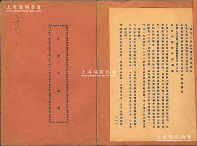 1954年上海市人民政府重工業管理局、私營大華科學儀器廠、私營新華電器制造廠、私營太平洋電工儀器制造廠、私營中國電器磁鋼廠《合營協議書》1冊，事為“上海市人民政府重工業管理局”批準（私營）大華科學儀器廠、新華電器制造廠、太平洋電工儀器制造廠和中國電器磁鋼廠為響應國家號召、申請公私合營的要求，決定四廠合并、實行公私合營，定名“公私合營大華儀表廠”，并開列協議條款12條，內容十分詳
