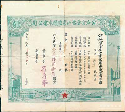 1956年公私合營臺山蠻陂頭水電公司股票，叁股計人民幣壹拾肆圓肆角，近八成新（注：蠻陂頭水電站是中國第二座水力發電站，建成于1952年。）