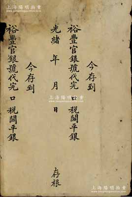 光緒年·裕豐官銀號稅關平銀存單1張，未填用；此乃清代天津海關之官銀號，亦曾鑄造有銀錠存世，后于1911年10月辛亥風潮中倒閉；少見，近七成新