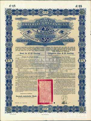 1896年大清中華帝國政府英德借款金債券25鎊庫存備份票（無號碼），用于債券持有人丟失后補換，由德華銀行（Deutsch-Asiatische Bank）代理發行，駐德公使許景澄簽章，滿版水印；源于德國財政部檔案，此種無號碼庫存票存世罕見，八五成新