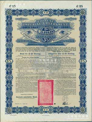 1896年大清中華帝國政府英德借款金債券25鎊庫存備份票（無號碼），用于債券持有人丟失后補換，由德華銀行（Deutsch-Asiatische Bank）代理發行，駐德公使許景澄簽章，滿版水印；源于德國財政部檔案，此種無號碼庫存票存世罕見，九成新