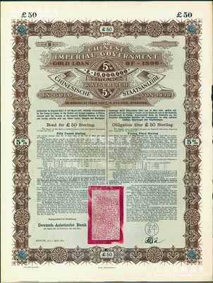 1896年大清中華帝國政府英德借款金債券50鎊庫存備份票（無號碼），用于債券持有人丟失后補換，由德華銀行（Deutsch-Asiatische Bank）代理發行，駐德公使許景澄簽章，滿版水印；源于德國財政部檔案，此種無號碼庫存票存世罕見，九成新